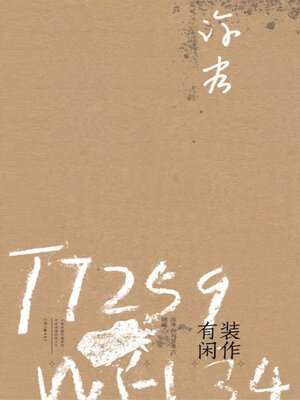 cover image of 装作有闲